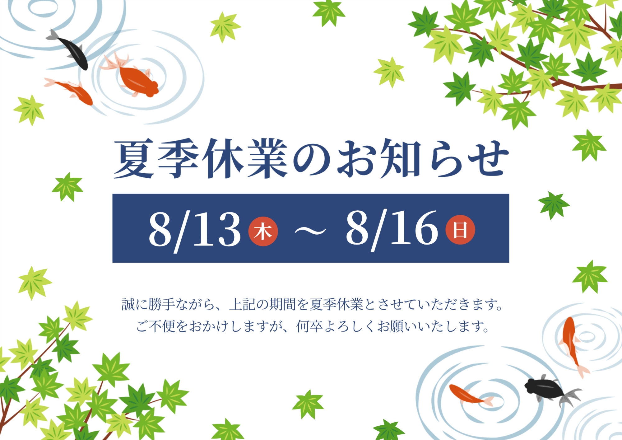 夏季休業のお知らせ