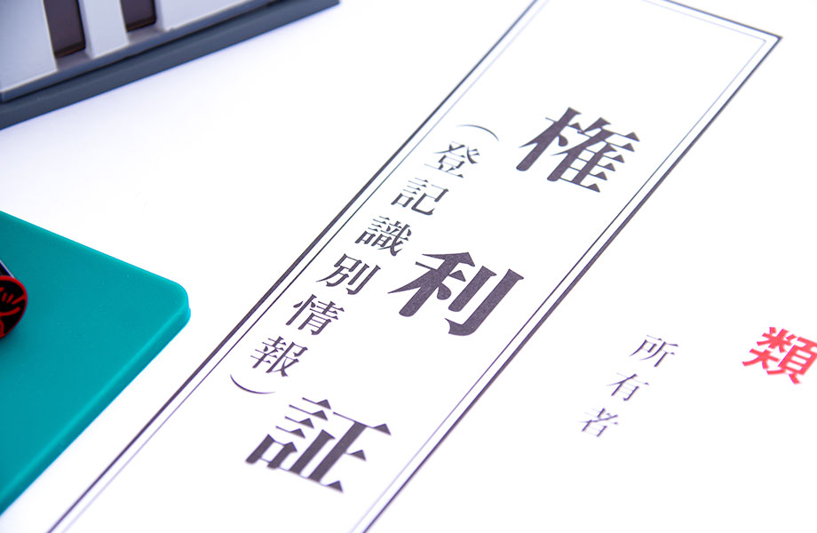 所有権を証明する書類