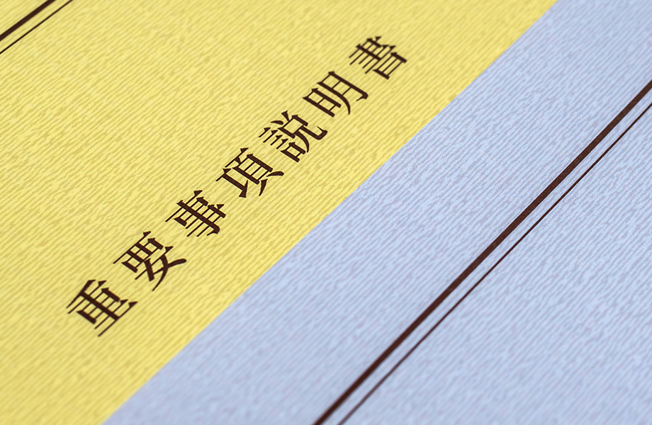 物件に関する書類